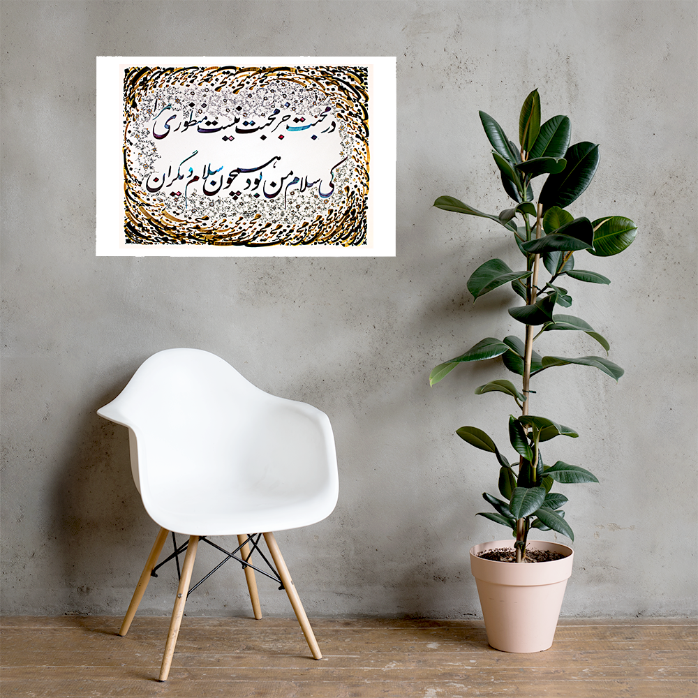 A Farsi poem by Ustad Betab written in Nastaliq Calligraphy comes with an elegant design by EyeXcite.