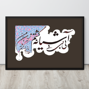 A Farsi poem written in Shekasta and Nastaliq Calligraphy comes with an elegant design by EyeXcite.