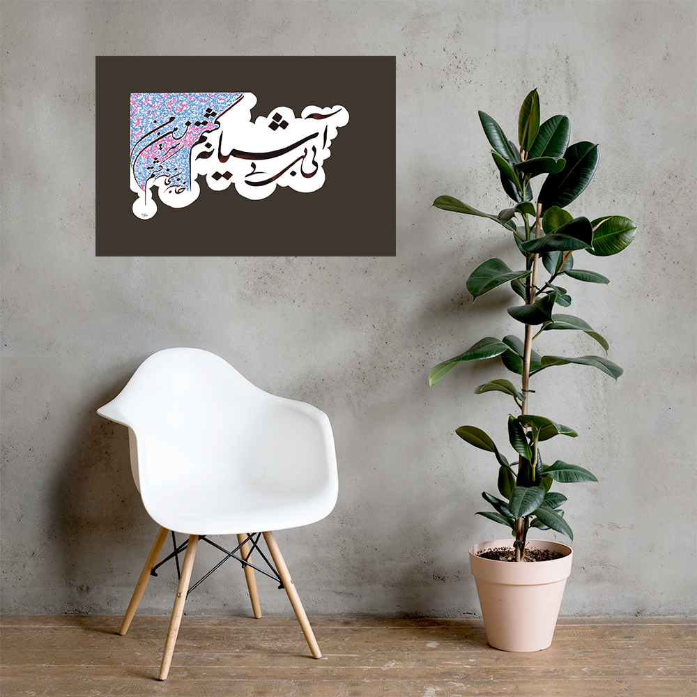 A Farsi poem written in Shekasta and Nastaliq Calligraphy comes with an elegant design by EyeXcite.