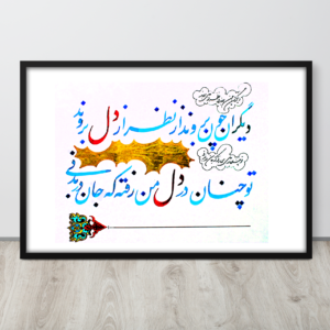 A beautiful Farsi Poem Calligraphy Tableau by EyeXcite. The calligraphy is written in Nastaliq and Shekasta scripts.