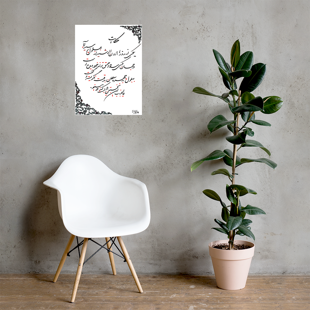 A Farsi inspiring tale handwritten calligraphy in Nastaliq and Shekasta poster. It can be used as wall art or décor in your living space or business. The calligraphy art is work of EyeXcite.