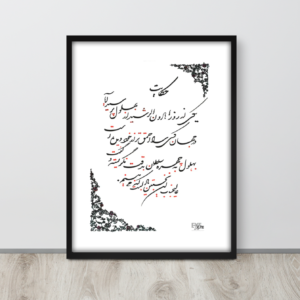 A Farsi inspiring tale handwritten calligraphy in Nastaliq and Shekasta poster. It can be used as wall art or décor in your living space or business. The calligraphy art is work of EyeXcite.