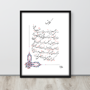 A Farsi inspiring tale handwritten in nastaliq and shekasta calligraphy in poster by EyeXcite.