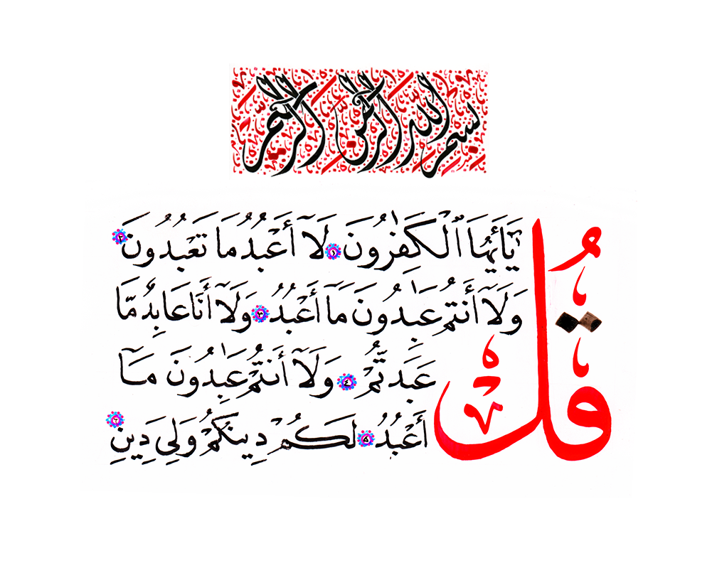 Surah Al-Kafirun written in Thulth and Nastaliq calligraphy by EyeXcite.