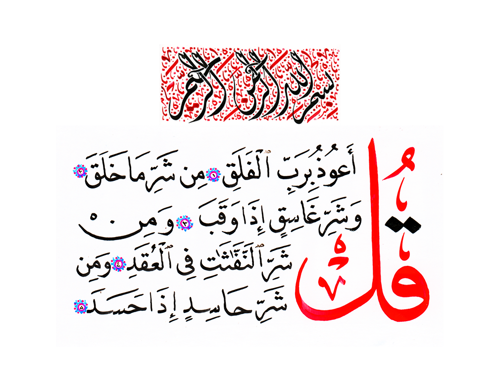 Surah Al-Falaq written in Thulth and Nastaliq calligraphy by EyeXcite.