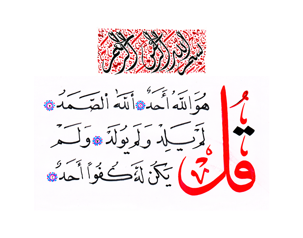 Surah Al-Ikhlas written in Thulth and Nastaliq calligraphy by EyeXcite.