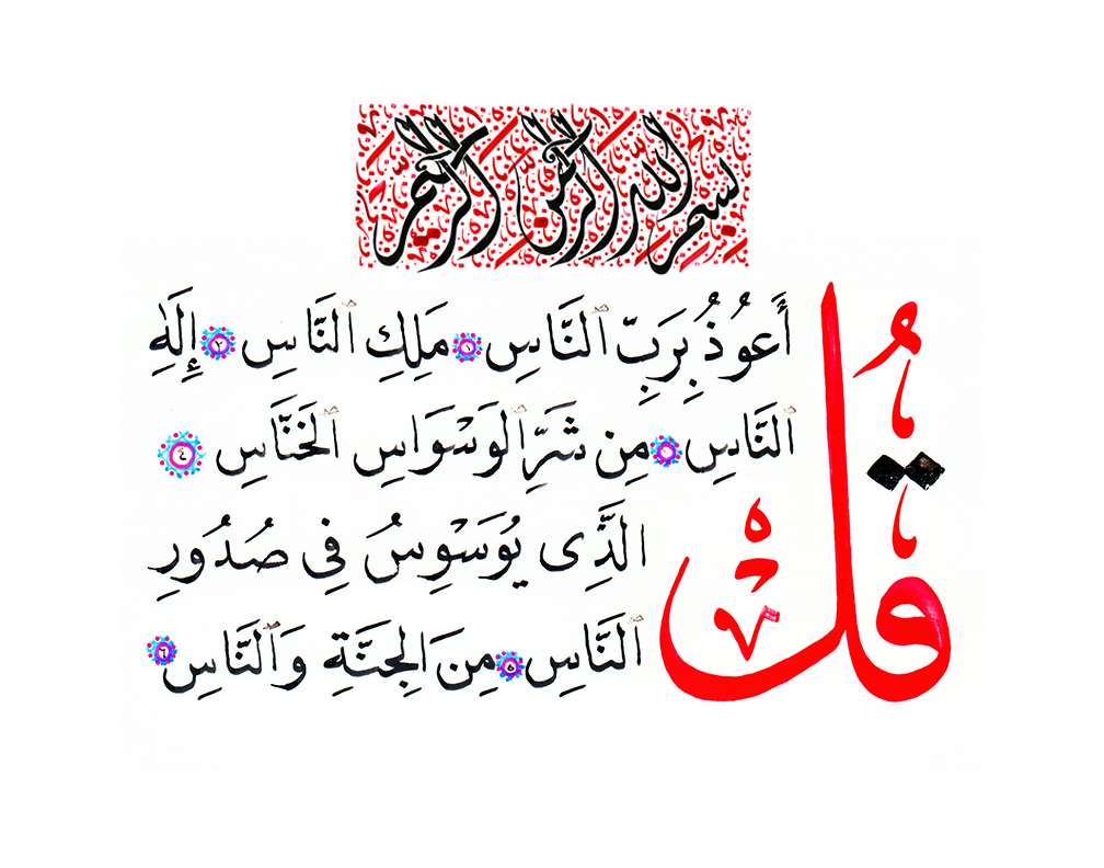 Surah An-Nas written in Thulth and Nastaliq calligraphy by EyeXcite.