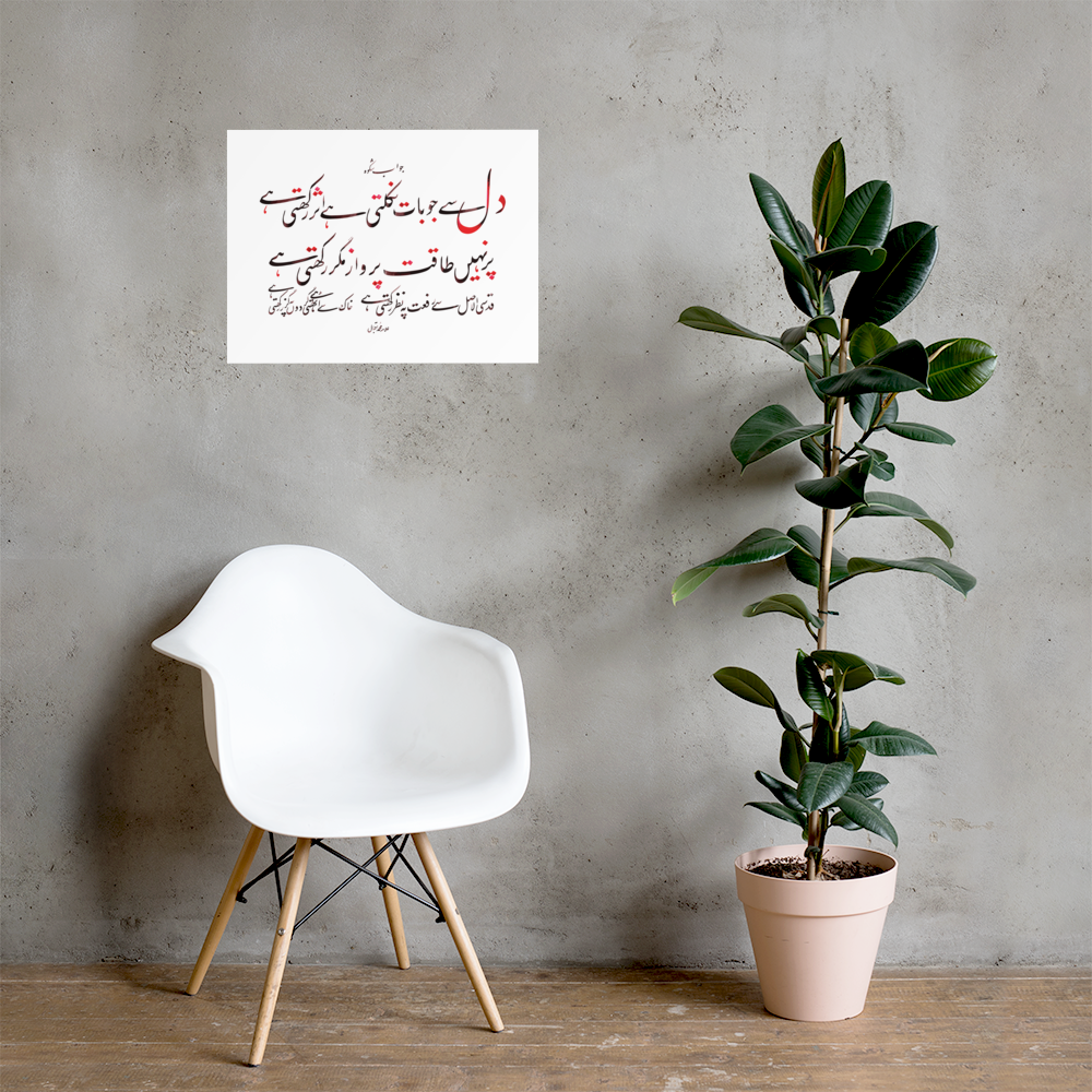 An Urdu poem by Allama Muhammad Iqbal written in Nastaliq Calligraphy comes with an simple design by EyeXcite.