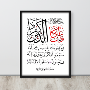 Calligraphy of Wa E Yakad Verse (Arabic: آیة وإن یکاد), also known as the Verse of Evil Eye, from the holy Quran. This Islamic Calligraphy is written in combination of Naskh and Thulth by EyeXcite.